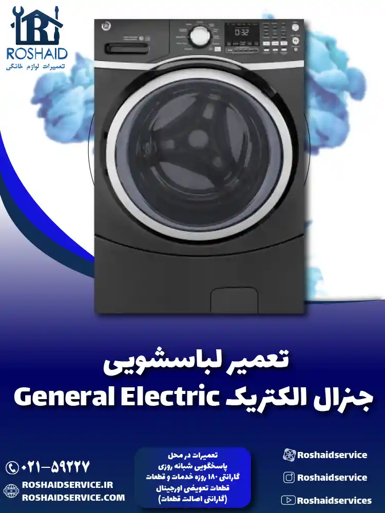 تعمیر لباسشویی جنرال الکتریک